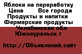 Яблоки на переработку › Цена ­ 7 - Все города Продукты и напитки » Фермерские продукты   . Челябинская обл.,Южноуральск г.